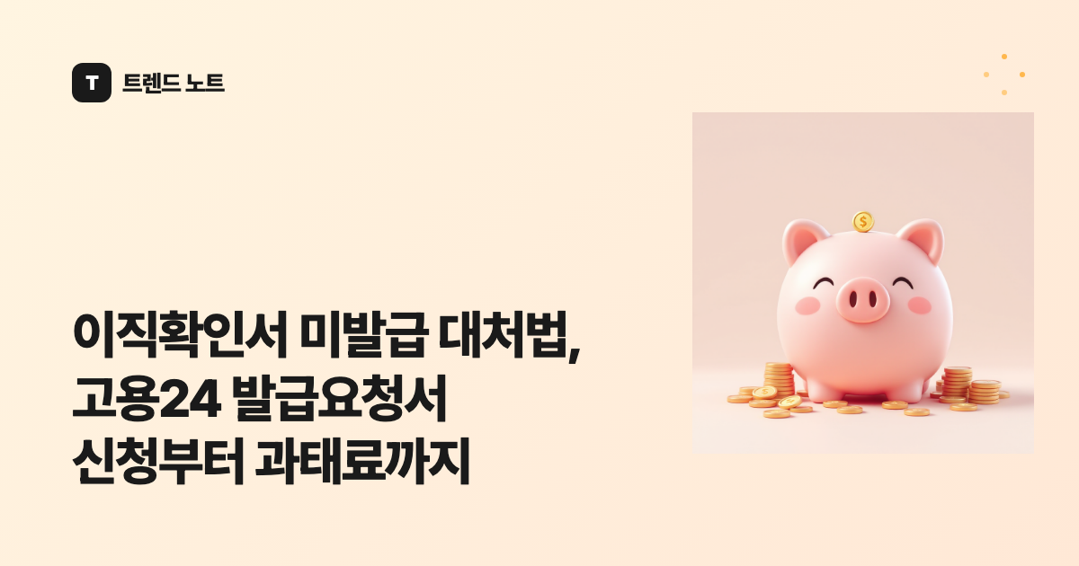 이직확인서 미발급 대처법, 고용24 발급요청서 신청부터 과태료까지