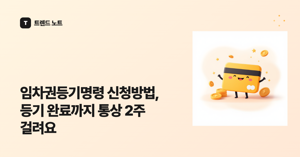 임차권등기명령 신청방법, 등기 완료까지 통상 2주 걸려요