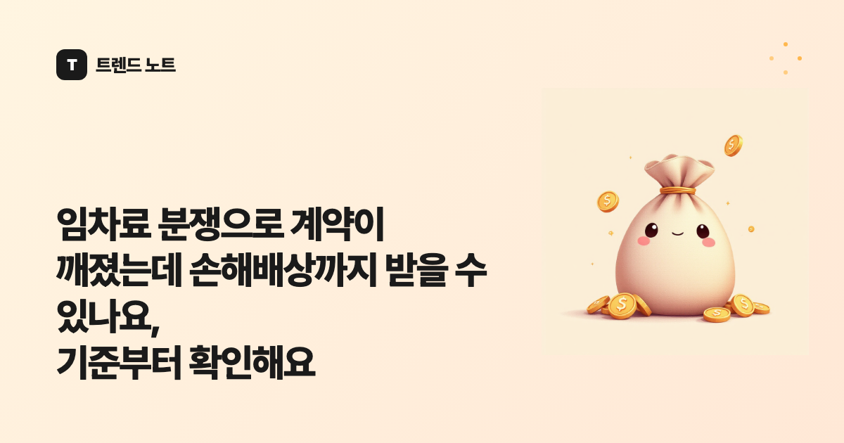 임차료 분쟁으로 계약이 깨졌는데 손해배상까지 받을 수 있나요, 기준부터 확인해요