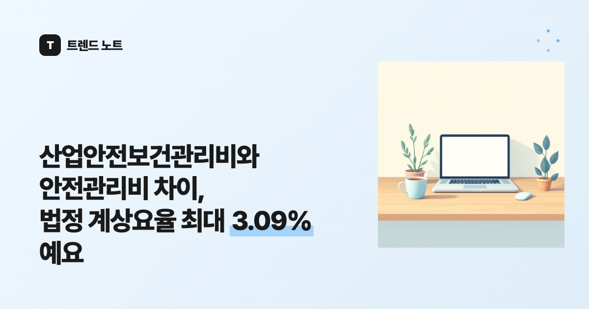 산업안전보건관리비와 안전관리비 차이, 법정 계상요율 최대 3.09%예요
