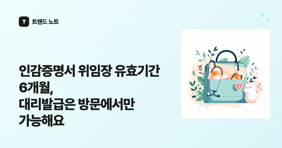 인감증명서 위임장 유효기간 6개월, 대리발급은 방문에서만 가능해요