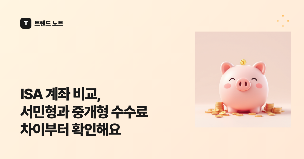 ISA 계좌 비교, 서민형과 중개형 수수료 차이부터 확인해요