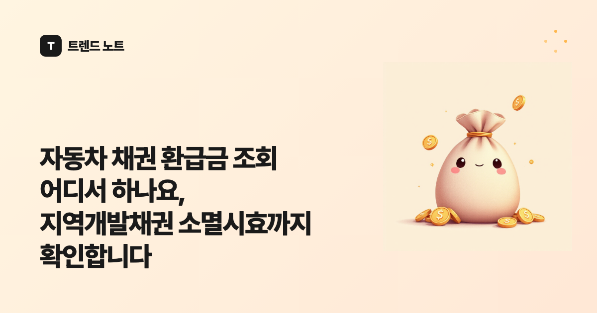 자동차 채권 환급금 조회 어디서 하나요, 지역개발채권 소멸시효까지 확인합니다