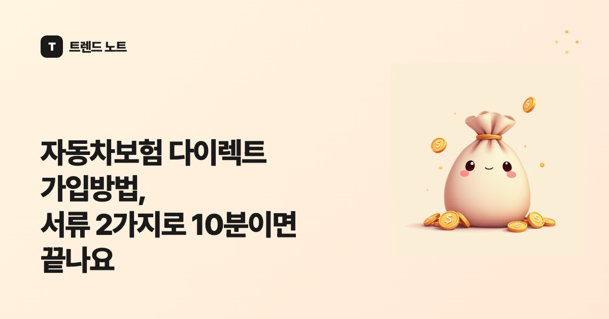 자동차보험 다이렉트 가입방법, 서류 2가지로 10분이면 끝나요