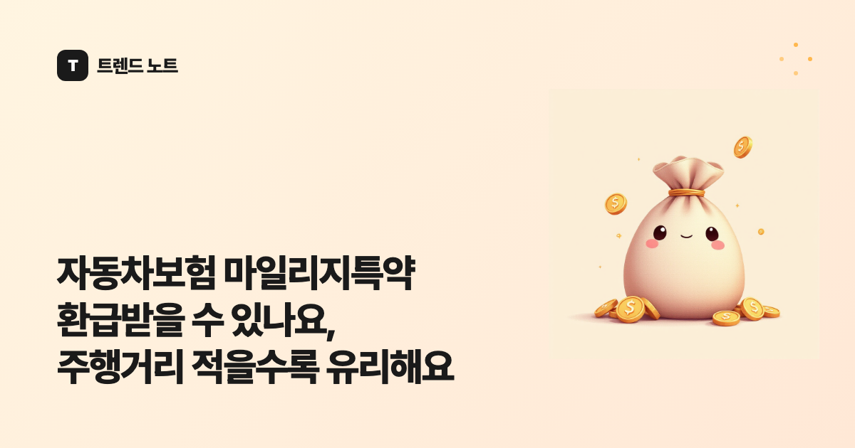 자동차보험 마일리지특약 환급받을 수 있나요, 주행거리 적을수록 유리해요