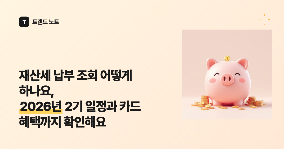 재산세 납부 조회 어떻게 하나요, 2026년 2기 일정과 카드 혜택까지 확인해요