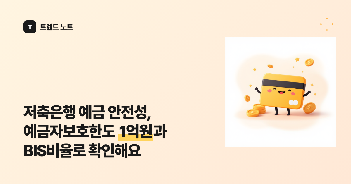 저축은행 예금 안전성, 예금자보호한도 1억원과 BIS비율로 확인해요