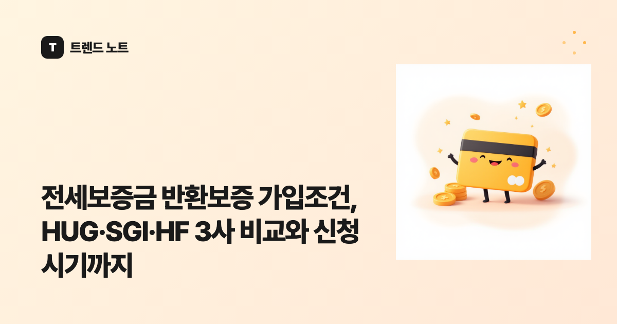 전세보증금 반환보증 가입조건, HUG·SGI·HF 3사 비교와 신청 시기까지