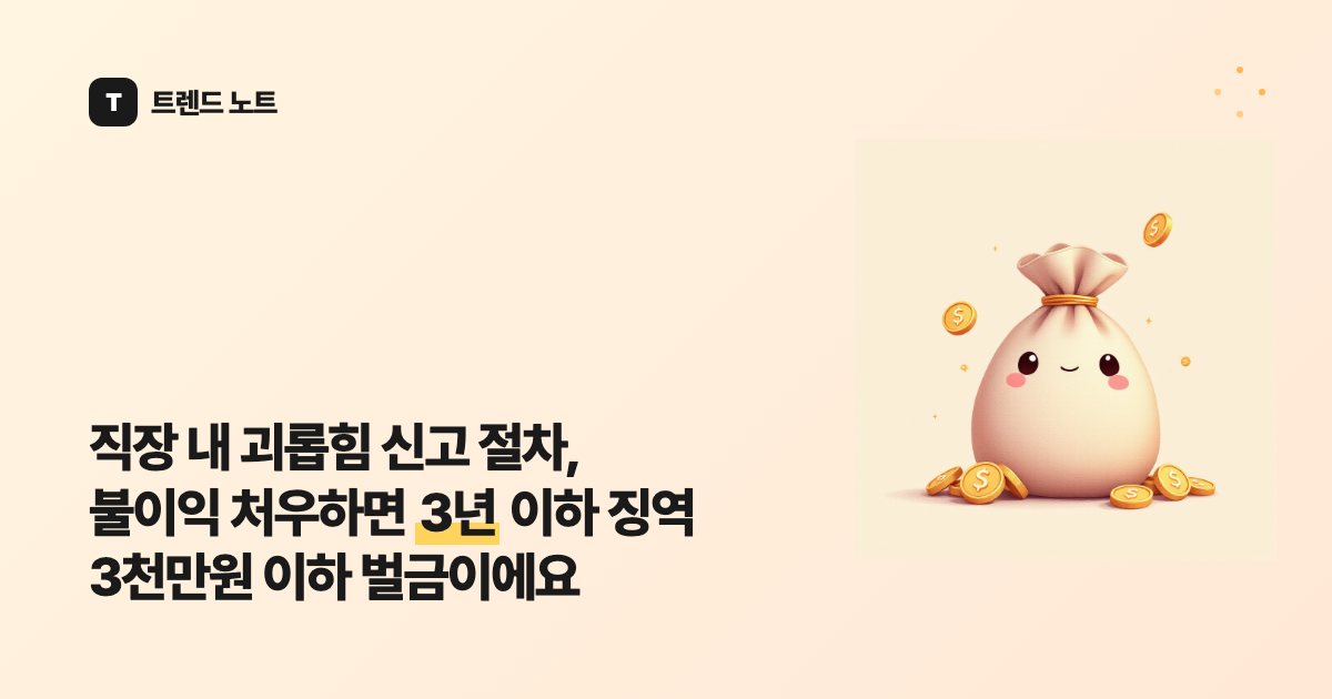 직장 내 괴롭힘 신고 절차, 불이익 처우하면 3년 이하 징역 3천만원 이하 벌금이에요