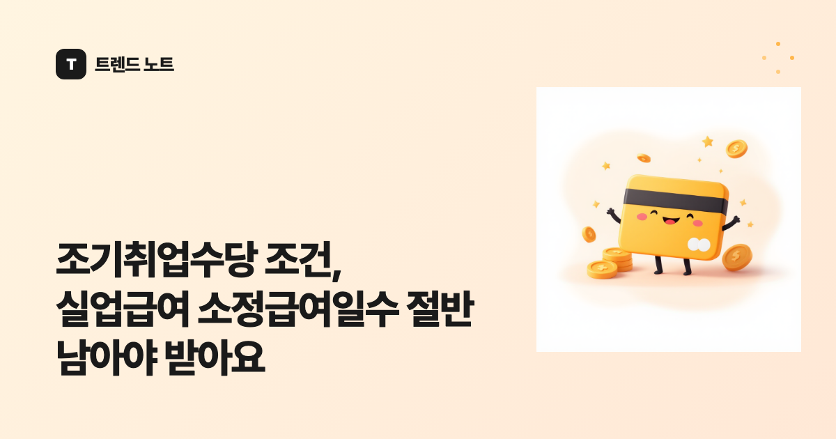 조기취업수당 조건, 실업급여 소정급여일수 절반 남아야 받아요