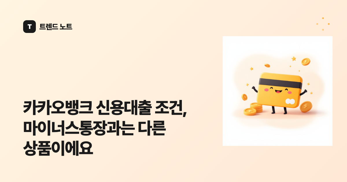 카카오뱅크 신용대출 조건, 마이너스통장과는 다른 상품이에요
