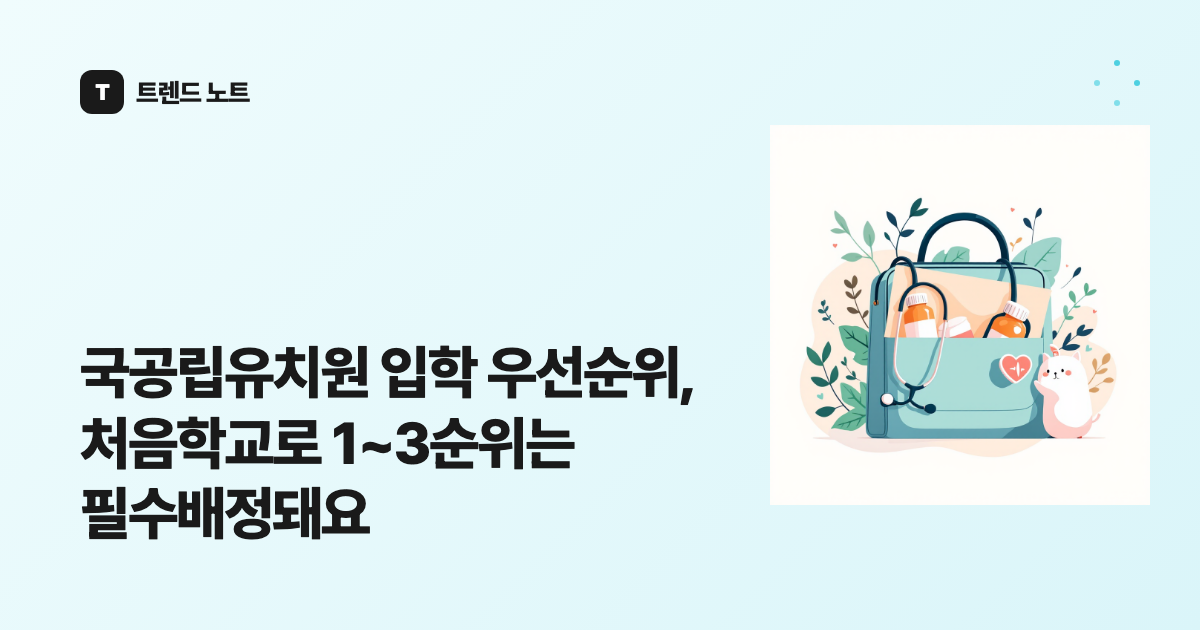 국공립유치원 입학 우선순위, 처음학교로 1~3순위는 필수배정돼요
