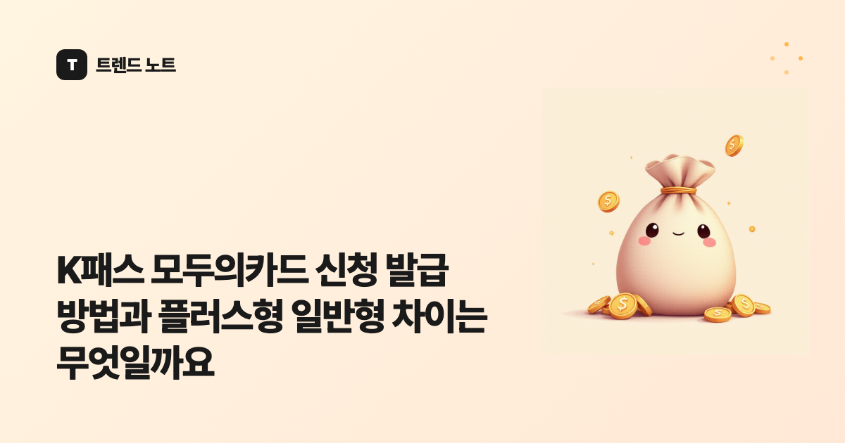K패스 모두의카드 신청 발급 방법과 플러스형 일반형 차이는 무엇일까요