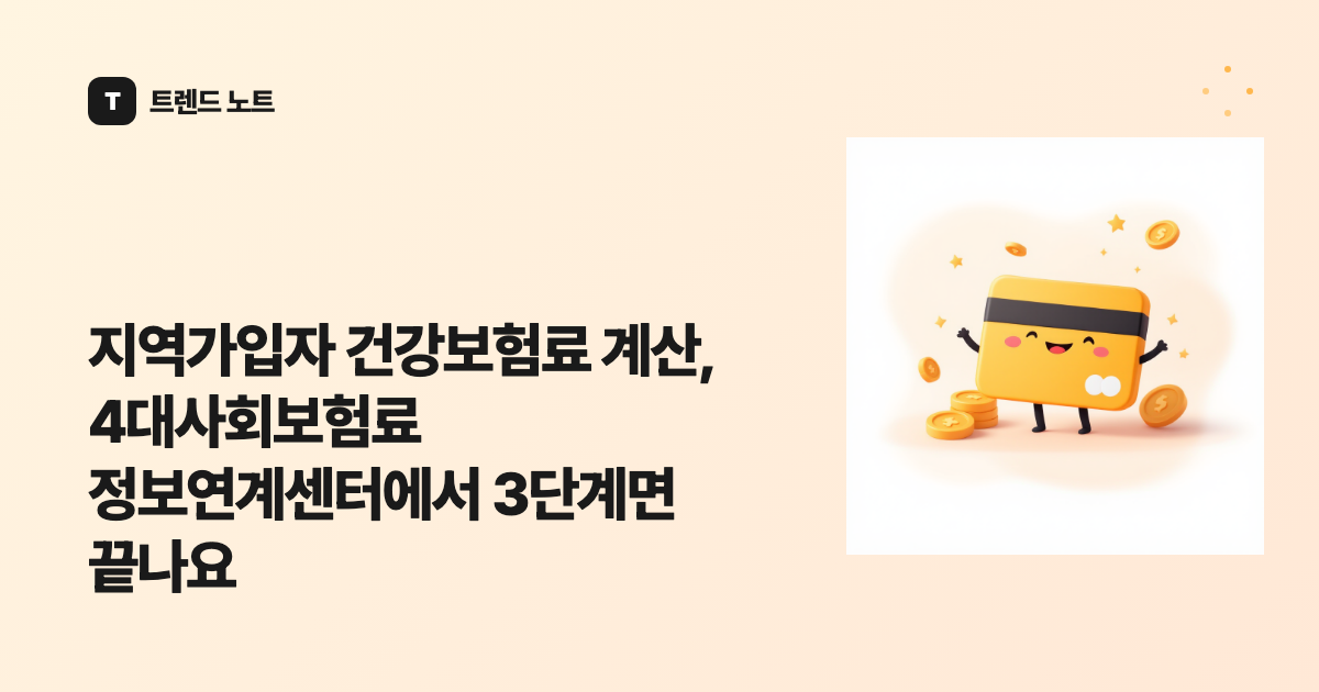 지역가입자 건강보험료 계산, 4대사회보험료 정보연계센터에서 3단계면 끝나요