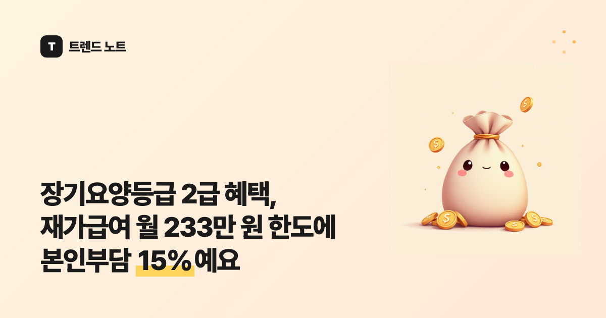 장기요양등급 2급 혜택, 재가급여 월 233만 원 한도에 본인부담 15%예요
