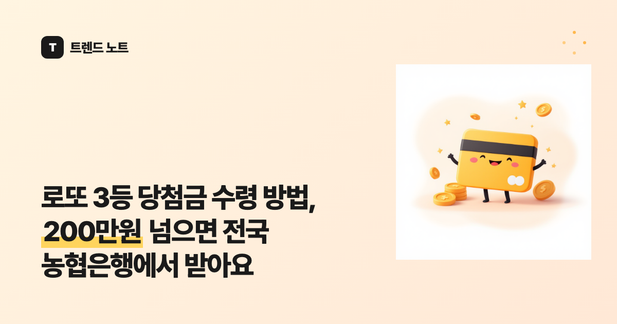로또 3등 당첨금 수령 방법, 200만원 넘으면 전국 농협은행에서 받아요