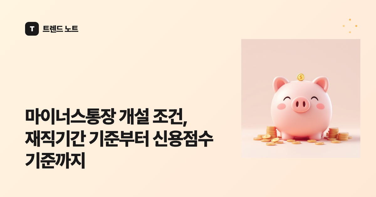 마이너스통장 개설 조건, 재직기간 기준부터 신용점수 기준까지