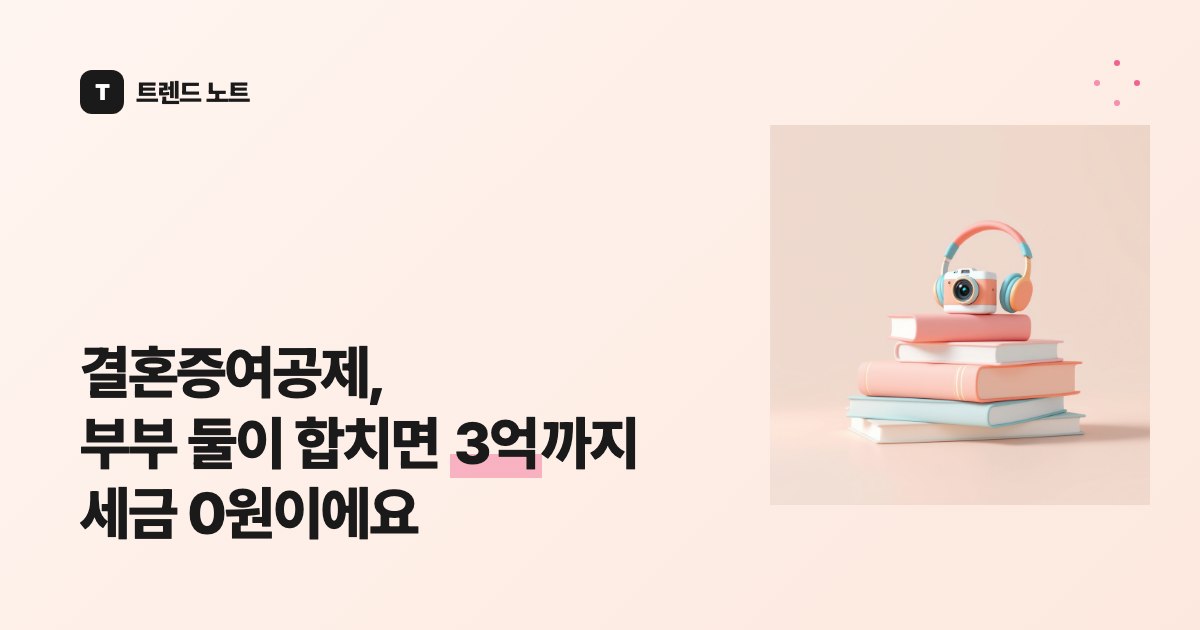 결혼 트렌드 2026, 결혼율은 반토막인데 혜택은 더 두꺼워졌어요