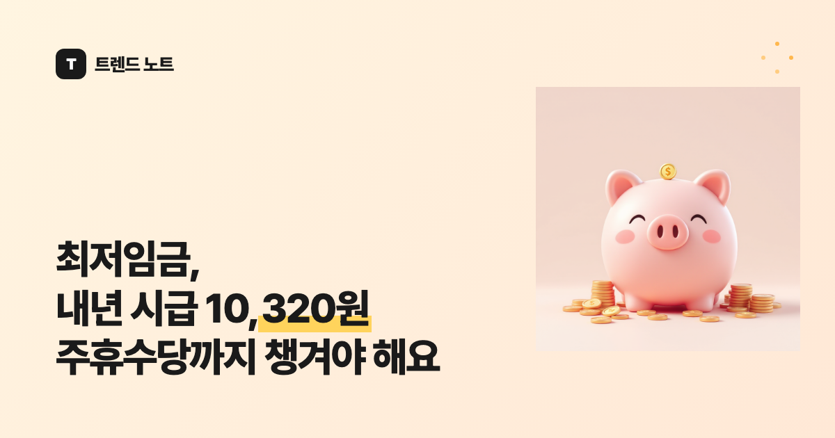 최저임금, 2026년 시급 10,320원 주휴수당까지 챙겨야 해요