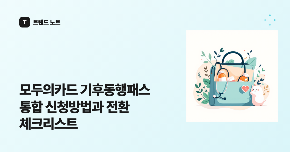 모두의카드 기후동행패스 통합 신청방법과 전환 체크리스트