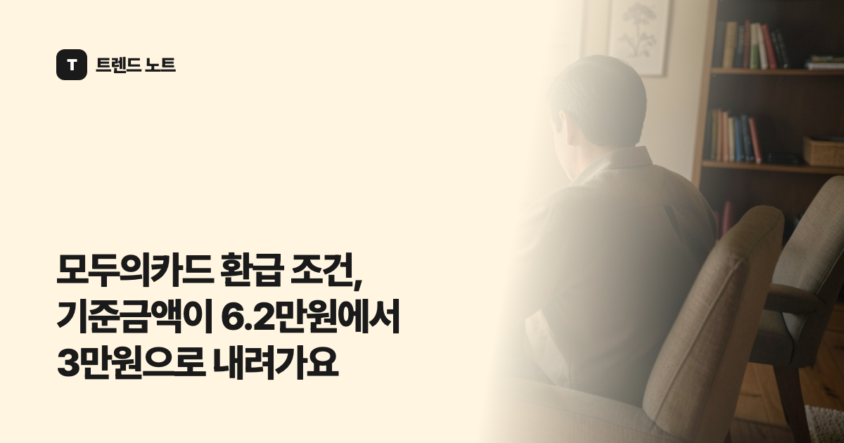 모두의카드 환급 조건, 기준금액이 6.2만원에서 3만원으로 내려가요