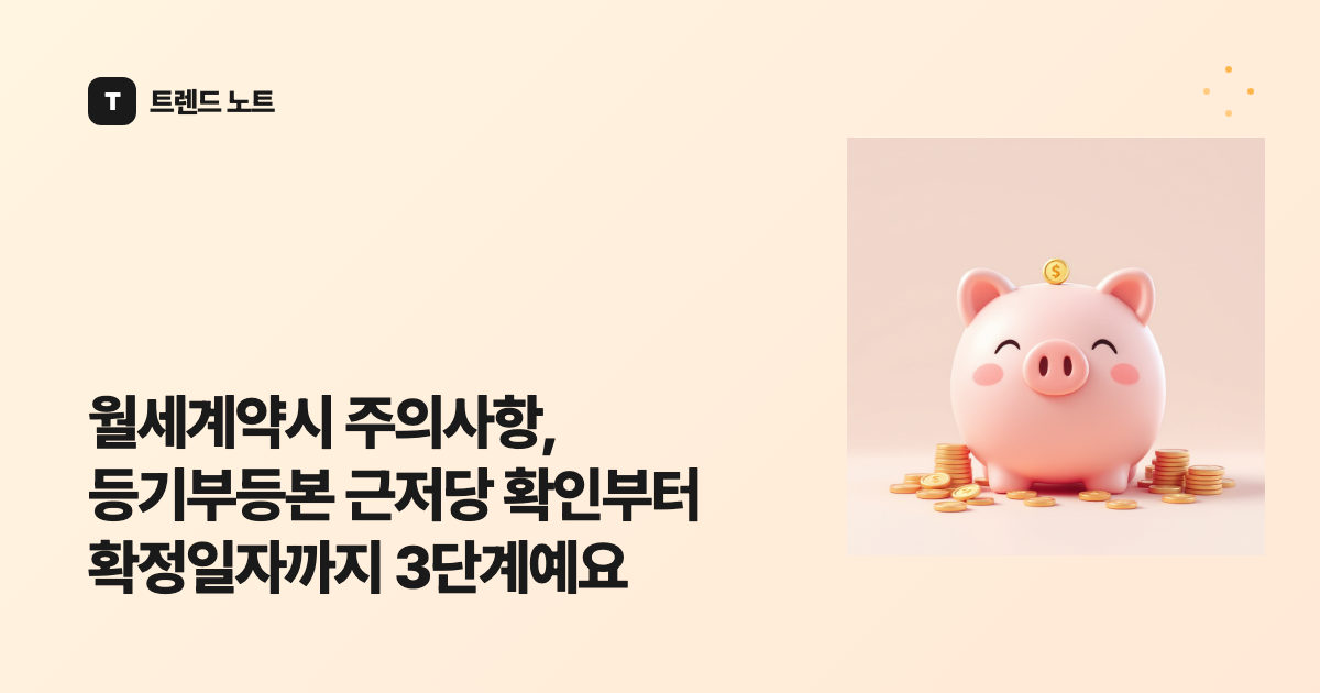 월세계약시 주의사항, 등기부등본 근저당 확인부터 확정일자까지 3단계예요