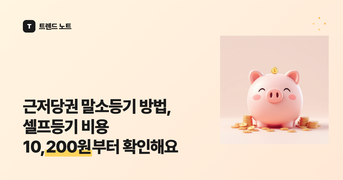 근저당권 말소등기 방법, 셀프등기 비용 10,200원부터 확인해요
