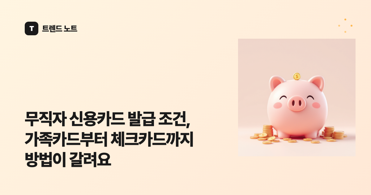 무직자 신용카드 발급 조건, 가족카드부터 체크카드까지 방법이 갈려요