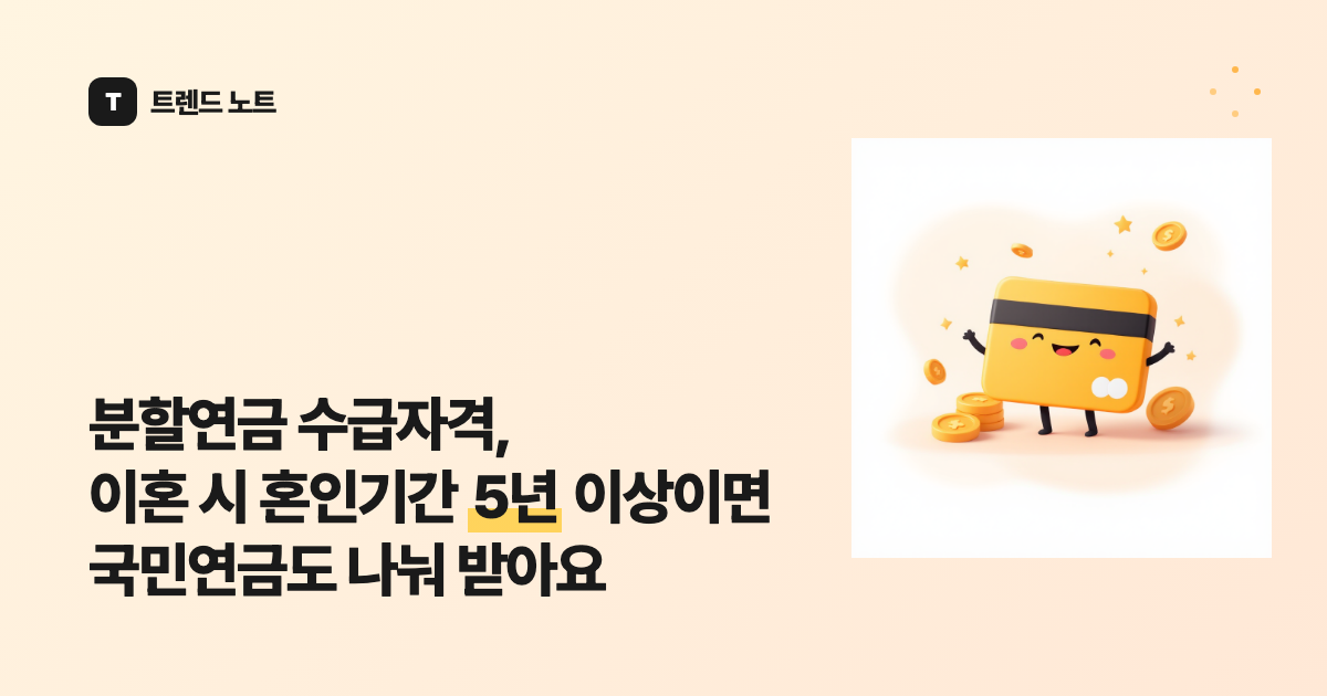 분할연금 수급자격, 이혼 시 혼인기간 5년 이상이면 국민연금도 나눠 받아요