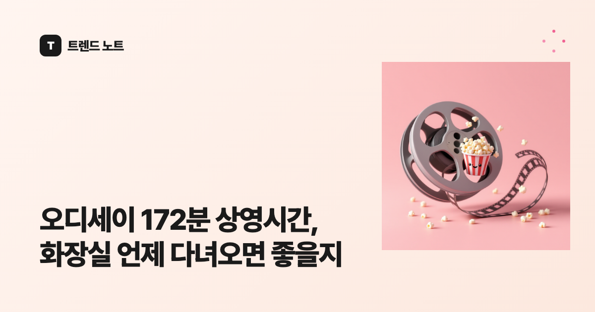 오디세이 172분 상영시간, 화장실 언제 다녀오면 좋을지