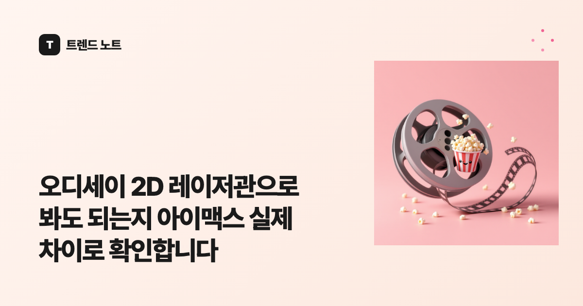 오디세이 2D 레이저관으로 봐도 되는지 아이맥스 실제 차이로 확인합니다