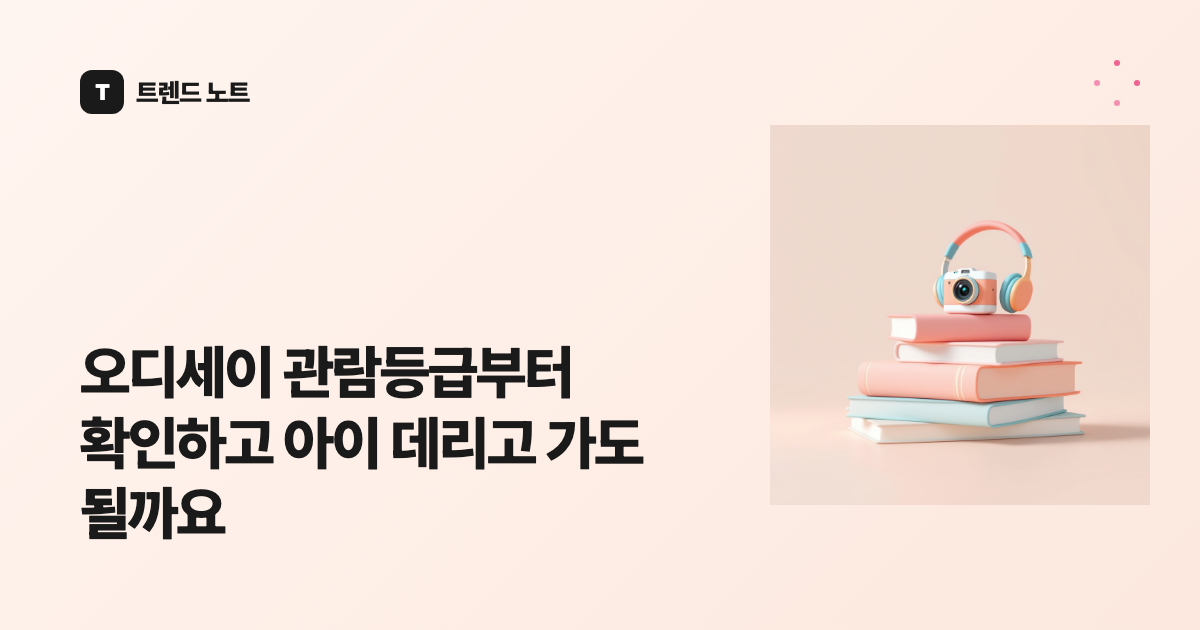 오디세이 관람등급부터 확인하고 아이 데리고 가도 될까요
