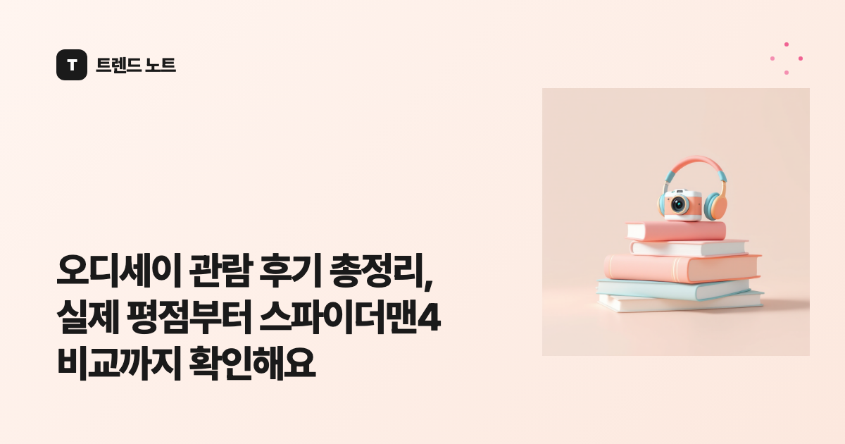 오디세이 관람 후기 총정리, 실제 평점부터 스파이더맨4 비교까지 확인해요
