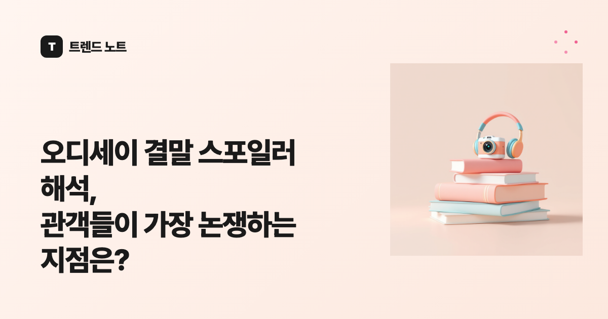 오디세이 결말 스포일러 해석, 관객들이 가장 논쟁하는 지점은?