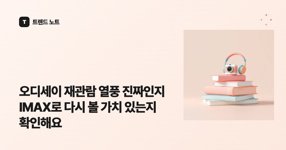 오디세이 재관람 열풍 진짜인지 IMAX로 다시 볼 가치 있는지 확인해요