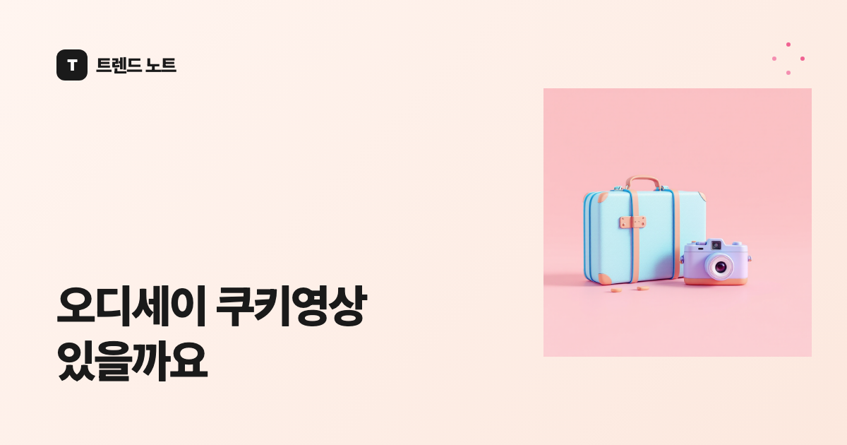 오디세이 쿠키영상 있을까요