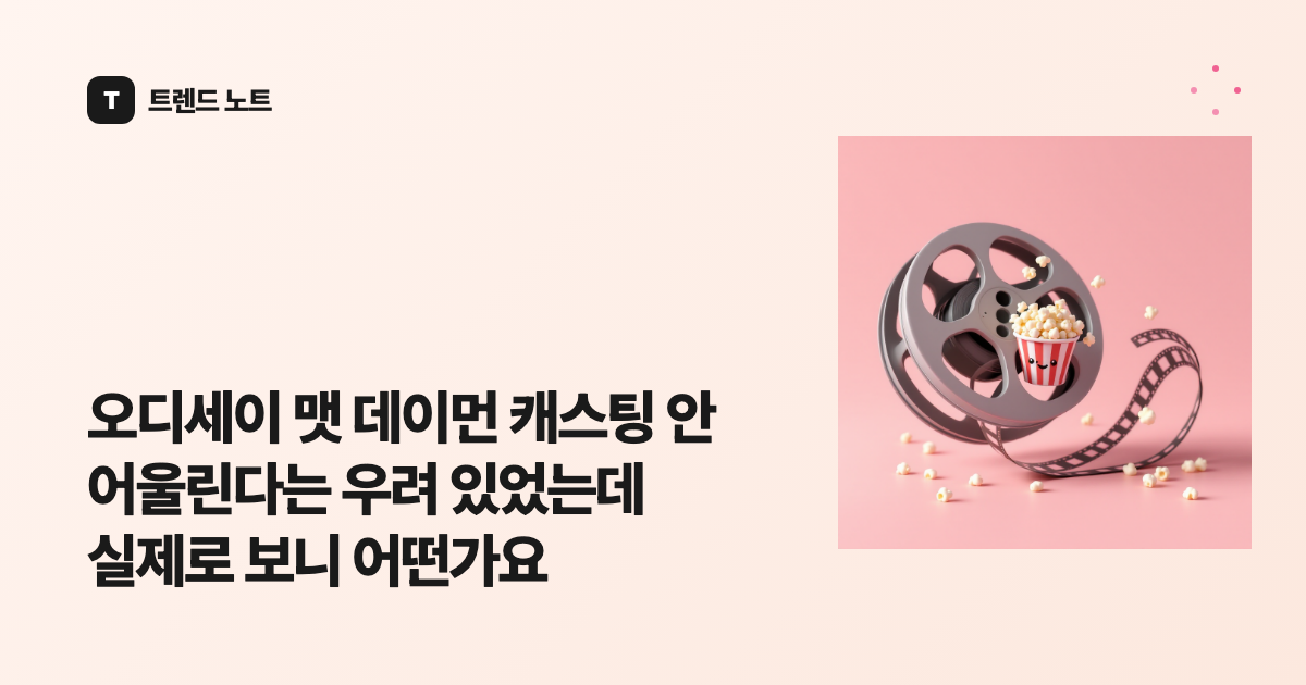 오디세이 맷 데이먼 캐스팅 안 어울린다는 우려 있었는데 실제로 보니 어떤가요