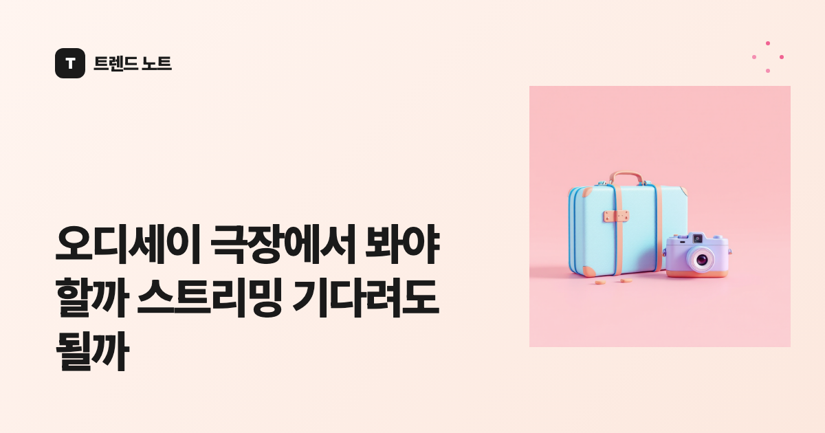 오디세이 극장에서 봐야 할까 스트리밍 기다려도 될까