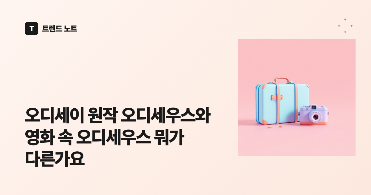 오디세이 원작 오디세우스와 영화 속 오디세우스 뭐가 다른가요