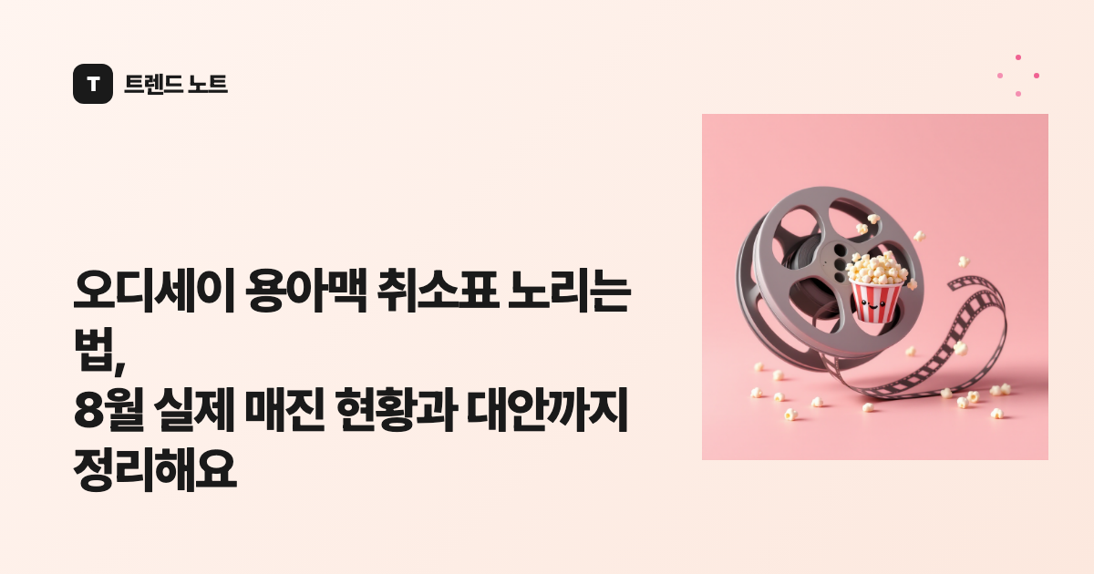 오디세이 용아맥 취소표 노리는 법, 8월 실제 매진 현황과 대안까지 정리해요