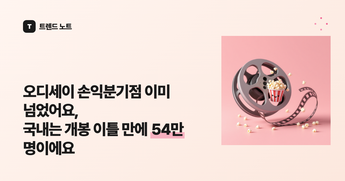 오디세이 손익분기점 이미 넘었어요, 국내는 개봉 이틀 만에 54만 명이에요