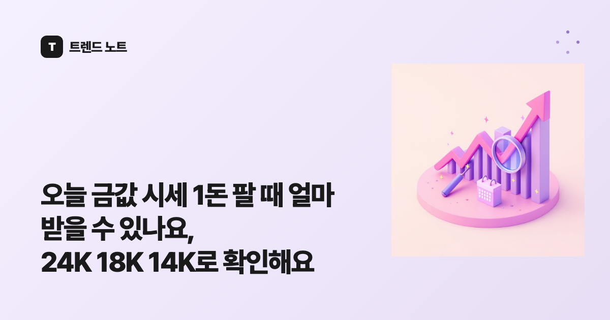 오늘 금값 시세 1돈 팔 때 얼마 받을 수 있나요, 24K 18K 14K로 확인해요