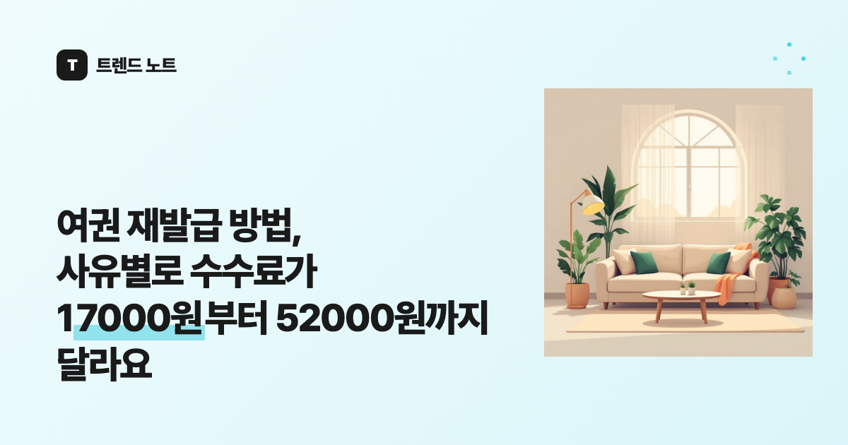 여권 재발급 방법, 사유별로 수수료가 17000원부터 52000원까지 달라요