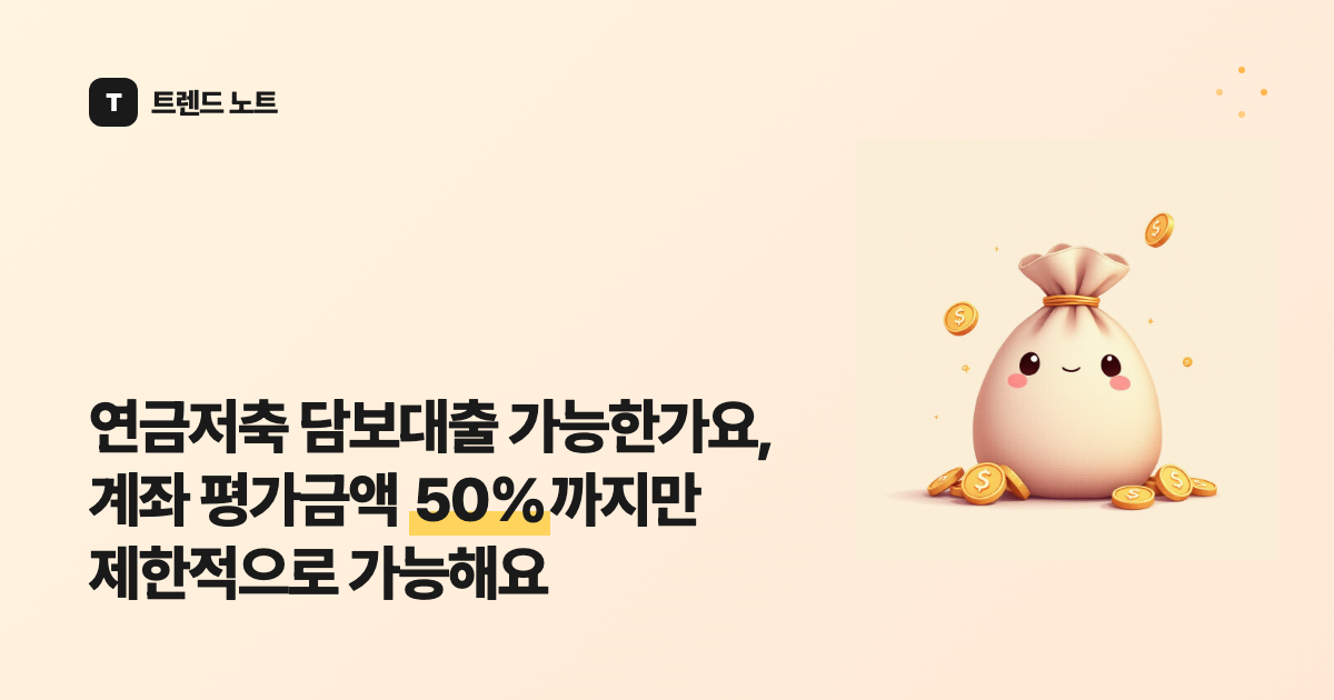연금저축 담보대출 가능한가요, 계좌 평가금액 50%까지만 제한적으로 가능해요