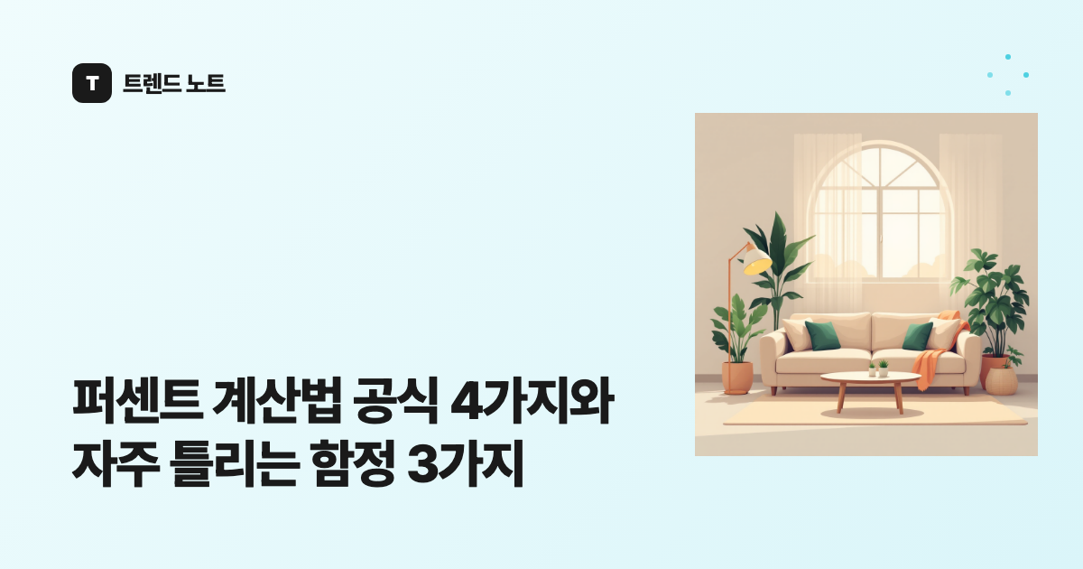 퍼센트 계산법 공식 4가지와 자주 틀리는 함정 3가지