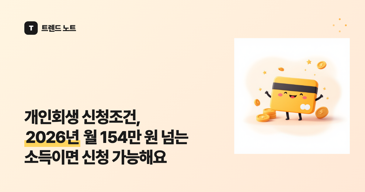 개인회생 신청조건, 2026년 월 154만 원 넘는 소득이면 신청 가능해요