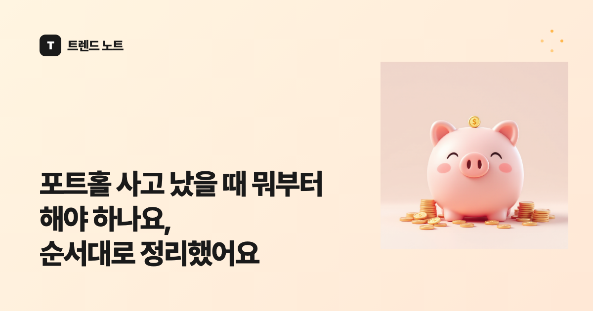 포트홀 사고 났을 때 뭐부터 해야 하나요, 순서대로 정리했어요