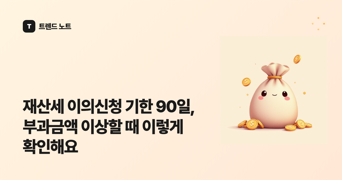 재산세 이의신청 기한 90일, 부과금액 이상할 때 이렇게 확인해요