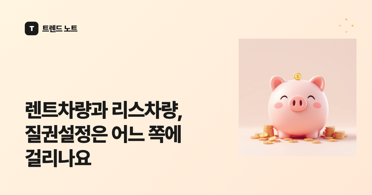 렌트차량과 리스차량, 질권설정은 어느 쪽에 걸리나요
