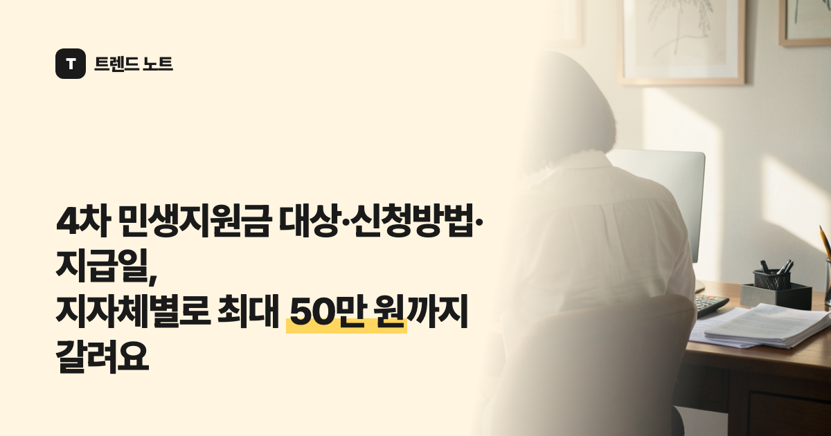 4차 민생지원금 대상·신청방법·지급일, 지자체별로 최대 50만 원까지 갈려요